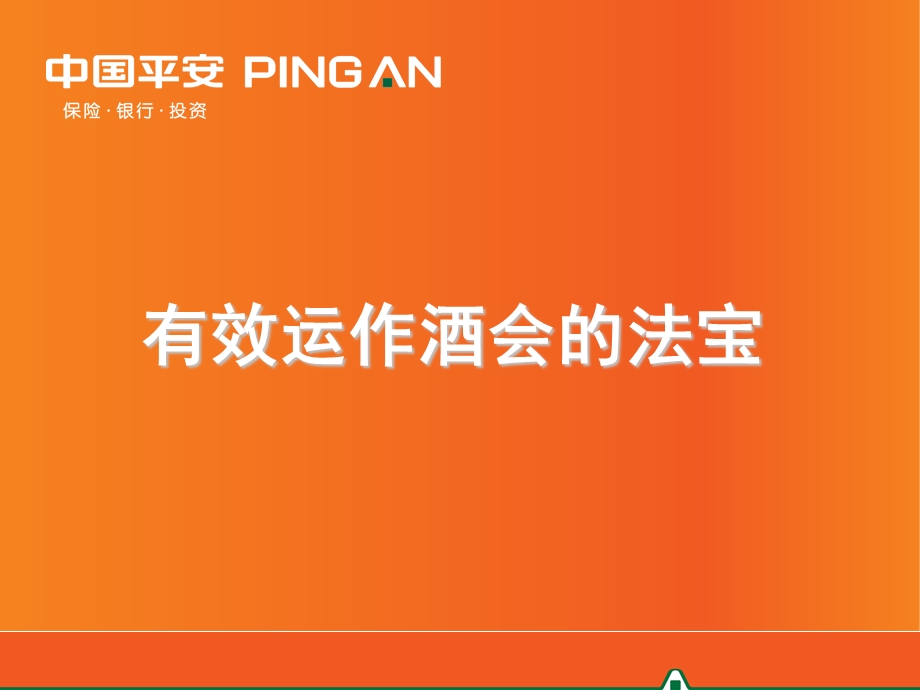 中国平安保险公司有效运作酒会的法宝(PPT 19页).ppt_第1页