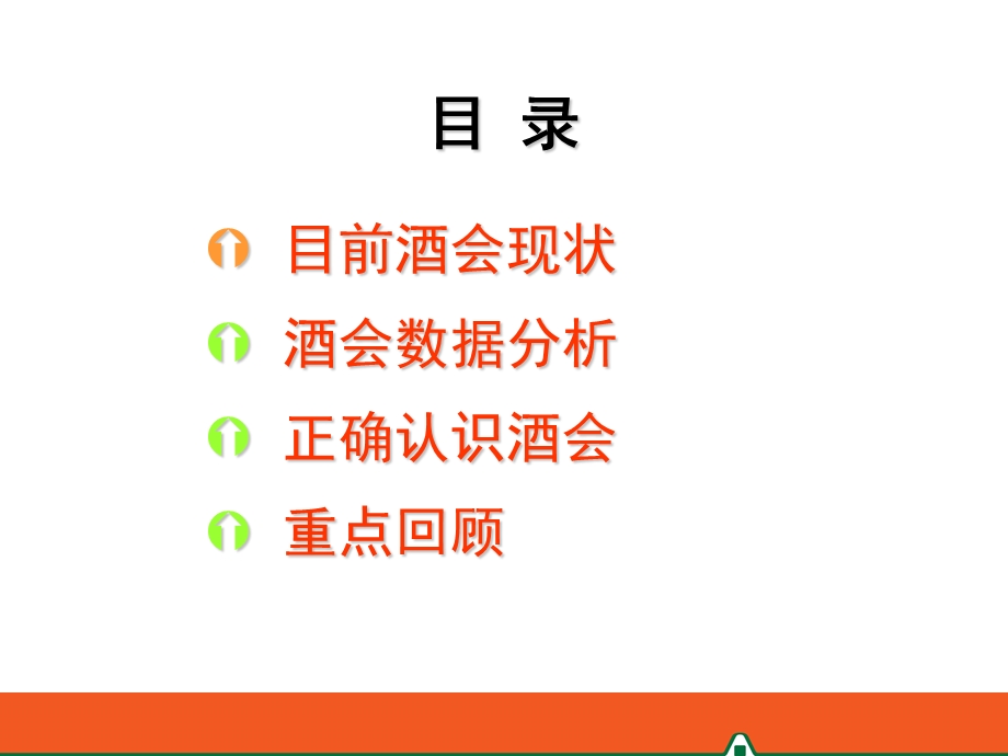 中国平安保险公司有效运作酒会的法宝(PPT 19页).ppt_第2页