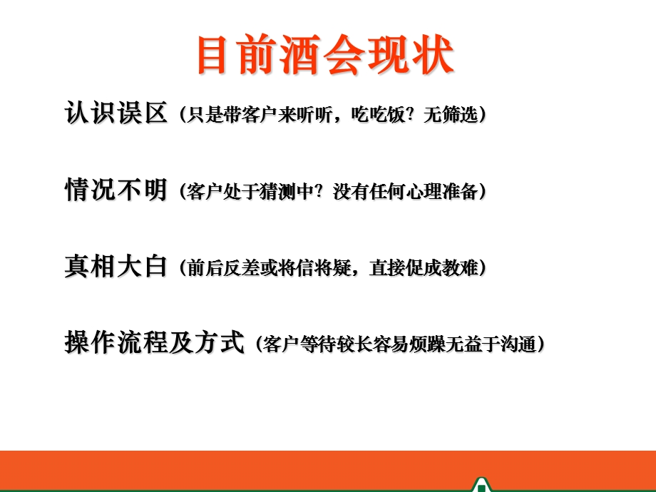 中国平安保险公司有效运作酒会的法宝(PPT 19页).ppt_第3页