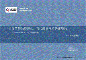 9月流动性及估值月报：银行信贷融资恶化直接融资规模快速增加0927.ppt