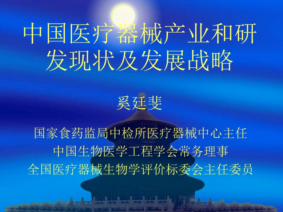 中国医疗器械产业和研发现状及发展战略1.ppt_第1页