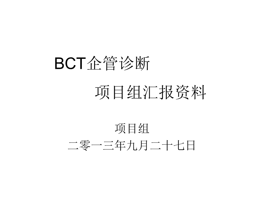 汇报企管诊断项目组报告资料.ppt_第1页