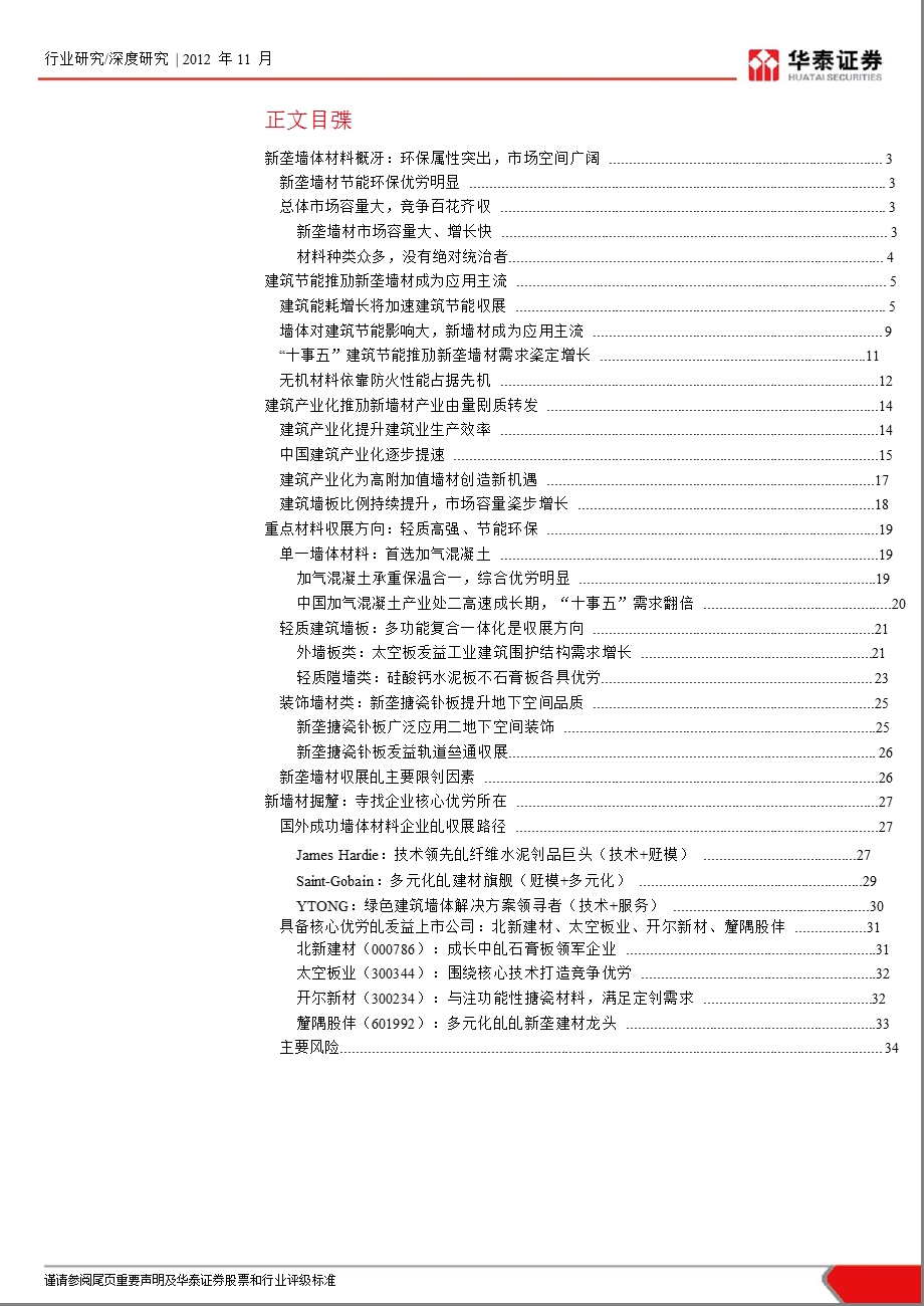 新垄墙体材料行业与题研究：新墙材掘金：发掘材料潜力寻找优势企业1107.ppt_第2页