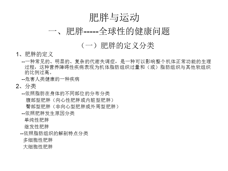 肥胖与运动.ppt_第1页