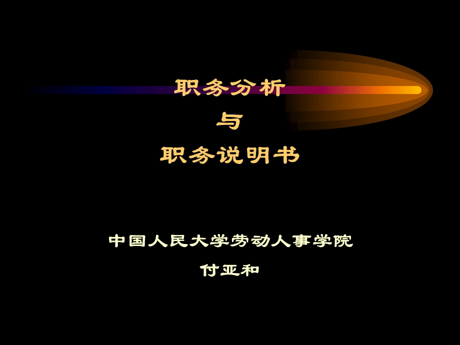 职务分析与职务说明书.ppt_第1页