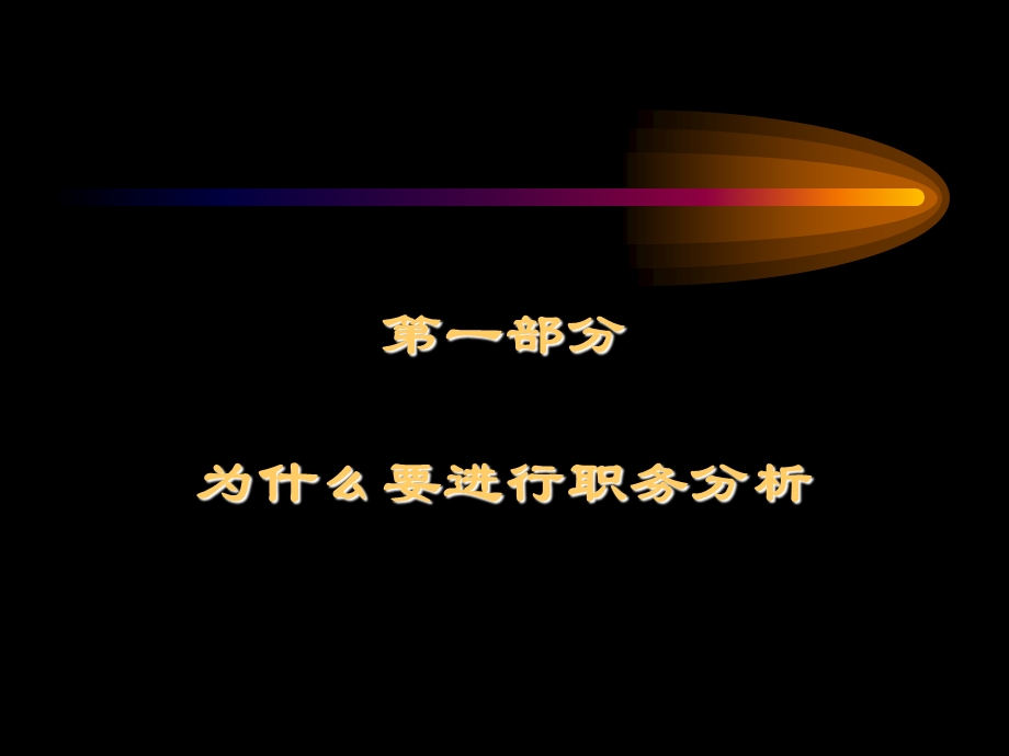 职务分析与职务说明书.ppt_第2页