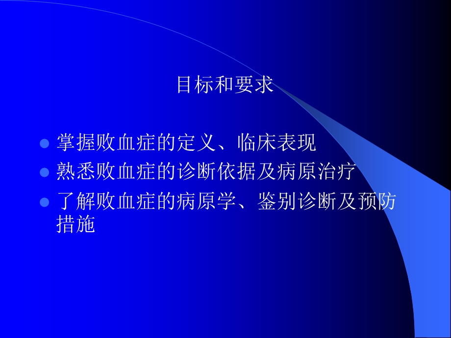 传染病学败血症.ppt_第2页