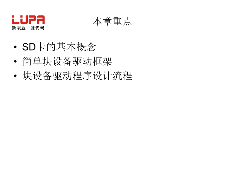 第14章 SD卡驱动参数的配置与编译.ppt_第2页