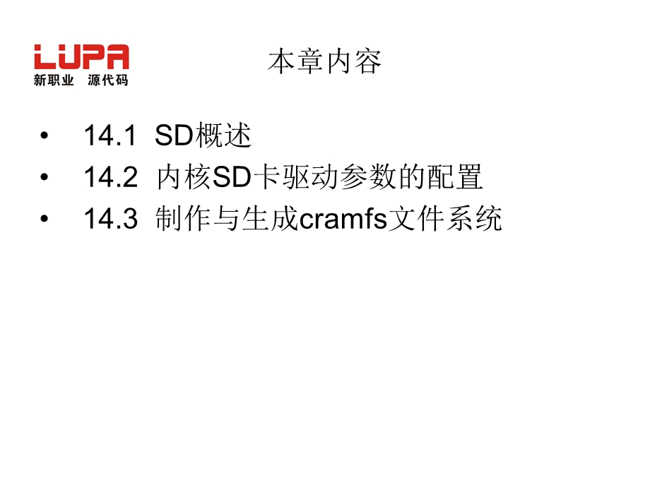 第14章 SD卡驱动参数的配置与编译.ppt_第3页