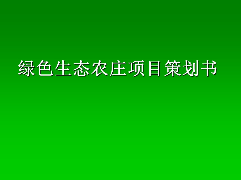 绿色农庄项目策划书.ppt_第1页