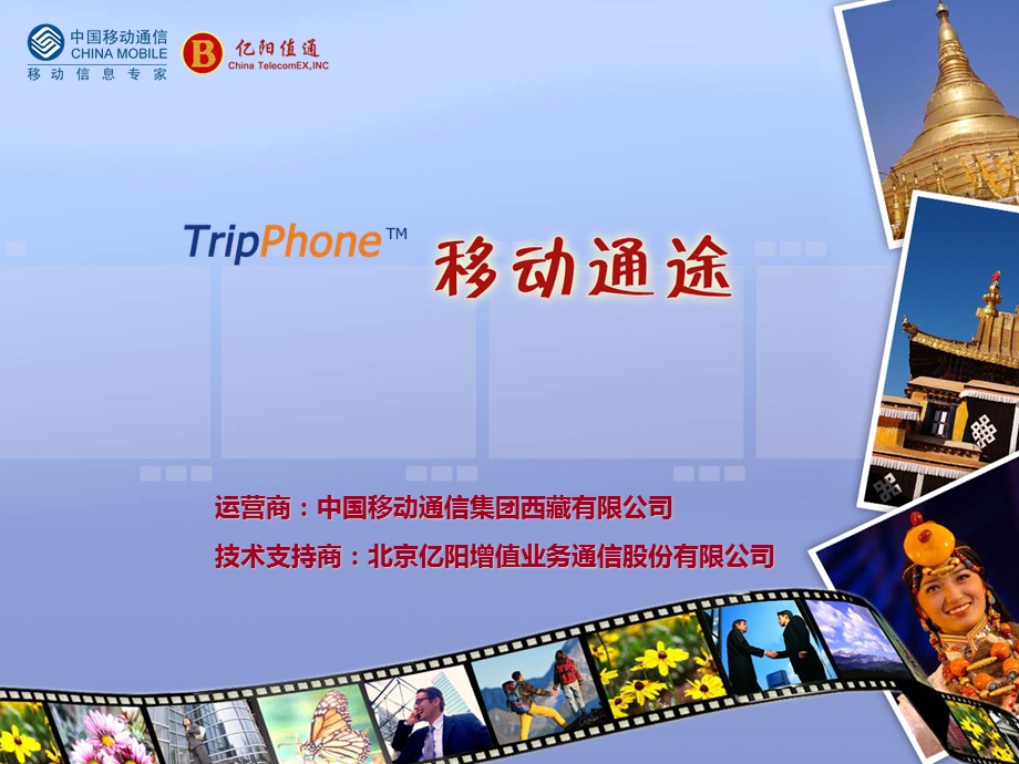 中国移动移动同于Tripphone酒店项目方案.ppt_第1页