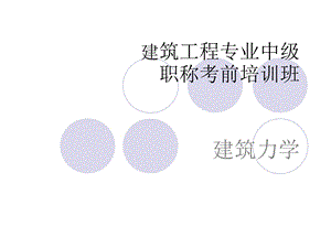 建筑工程专业中级职称建筑力学考前培训PPT.ppt