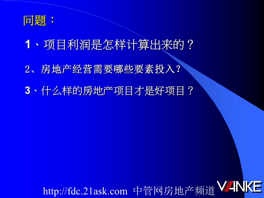 精品万科资料之万科项目可行性论证经济测算指标体系.ppt_第2页