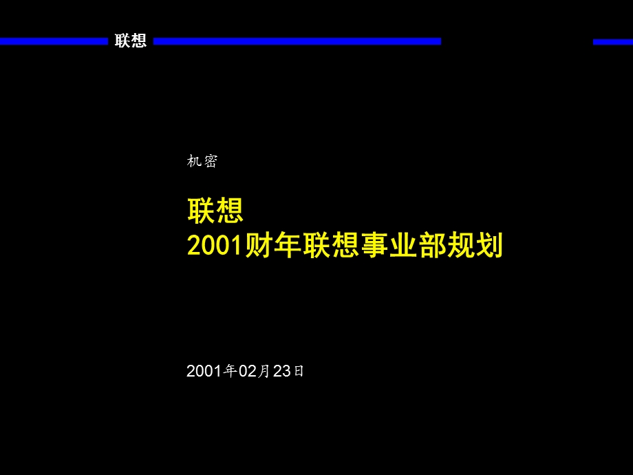 联想2001财联想事业部规划.ppt.ppt_第1页