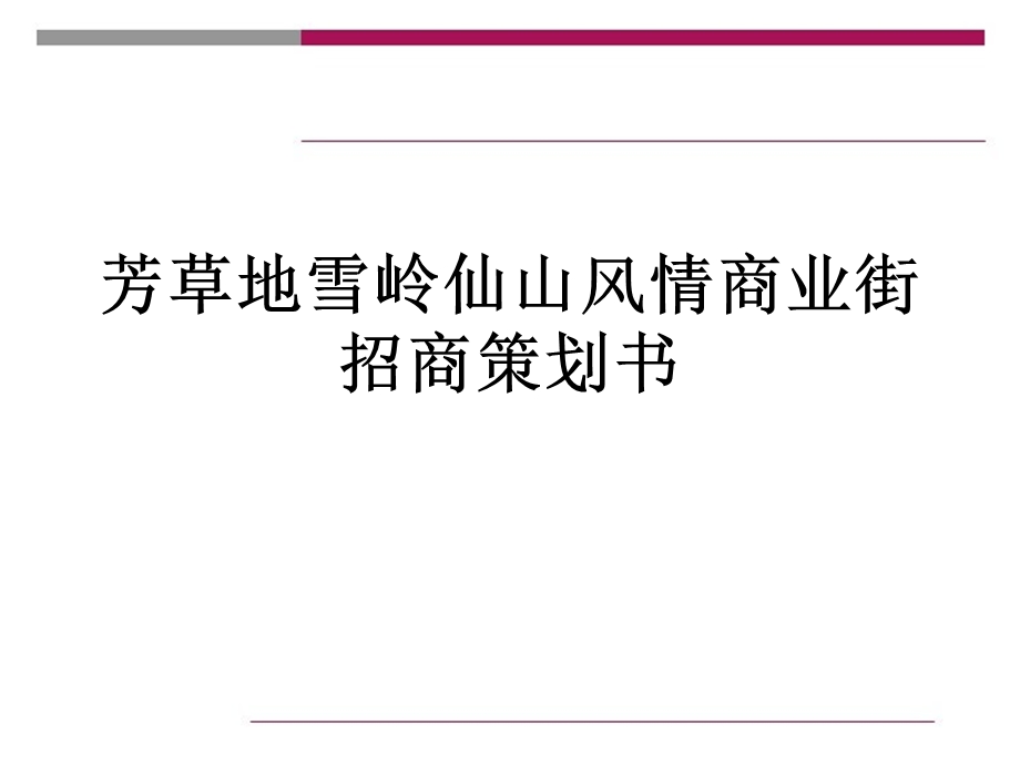 重庆雪岭仙山风情商业街招商策划方案.ppt_第1页