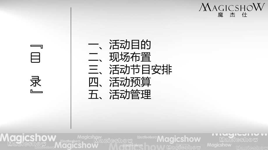 “月满中乐载迅雷”迅雷中晚会活动策划方案.ppt_第3页