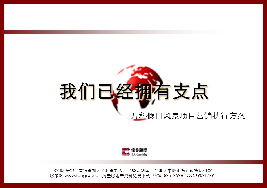 伟业顾问万科假日风景项目营销执行方案152PPT.ppt_第1页