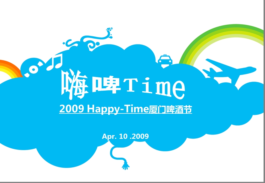 【嗨啤TIME】HappyTime厦门雪津啤酒节活动策划方案.ppt_第1页