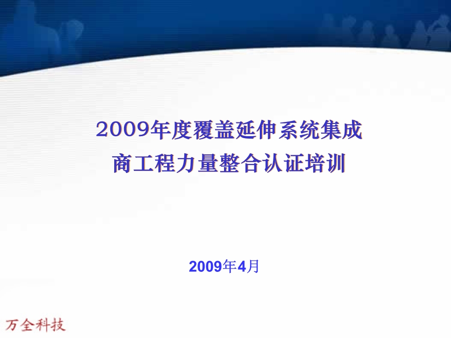 覆盖延伸系统集成商工程力量整合认证培训.ppt_第1页