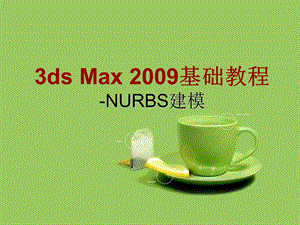 《3ds max 基础教程》 NURBS建模.ppt