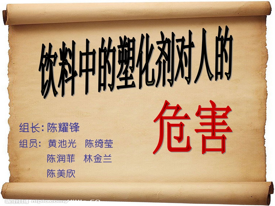 饮料中的塑化剂对人的危害.ppt.ppt_第1页