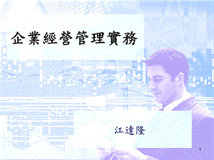 企业经营策略管理实务.ppt