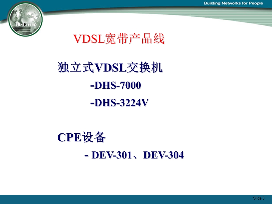 VDSL宽带解决方案.ppt_第3页