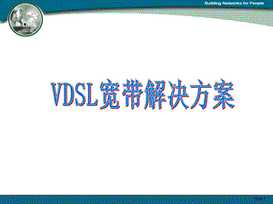 VDSL宽带解决方案.ppt