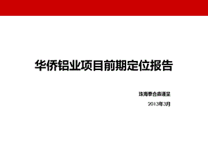 长沙星沙华侨铝业项目前期定位报告.ppt