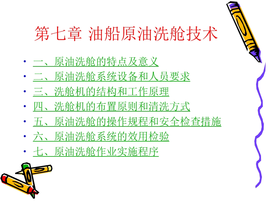 第七章油船原油洗舱技术.ppt_第2页