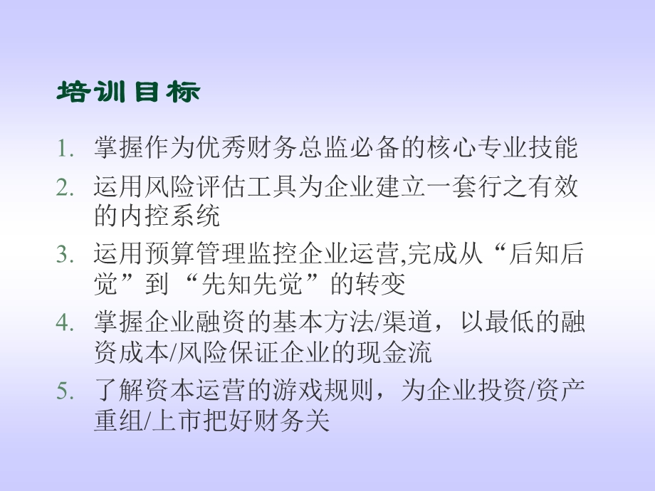 卓越财务总监必备的核心技能.ppt_第2页