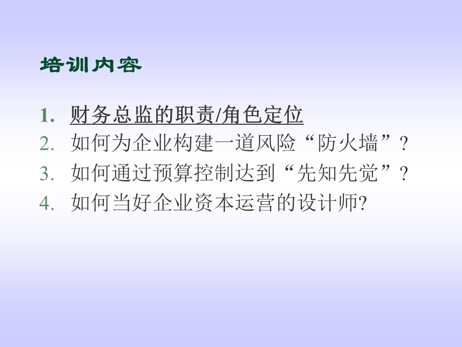 卓越财务总监必备的核心技能.ppt_第3页