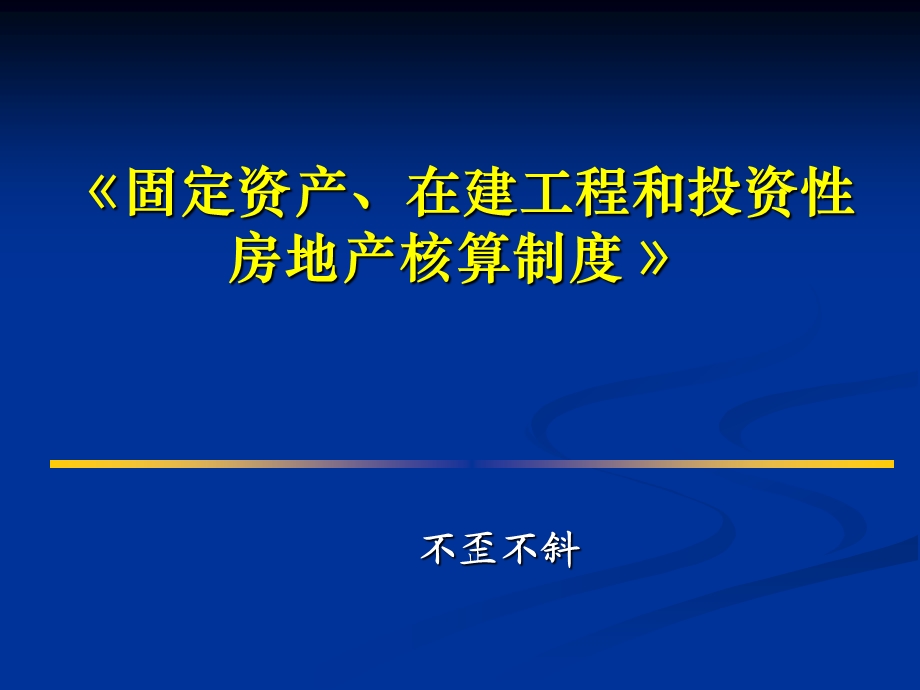 《固定资产会计核算制度解析》.ppt.ppt_第1页