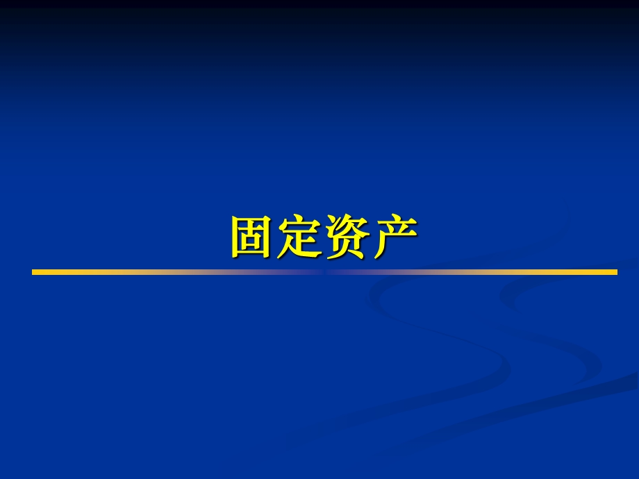 《固定资产会计核算制度解析》.ppt.ppt_第2页