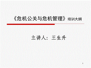 《危机公关与危机管理》（PPT） .ppt