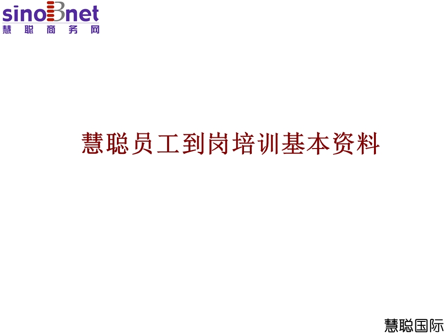 慧聪新员工培训.ppt_第1页