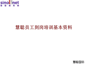 慧聪新员工培训.ppt