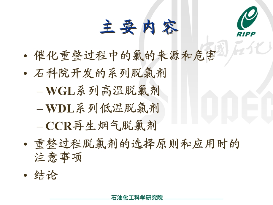 石科院开发的脱氯剂及在重整过程中的应用.ppt_第2页