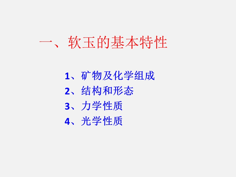 软玉知识要点、产地及鉴别.ppt_第2页