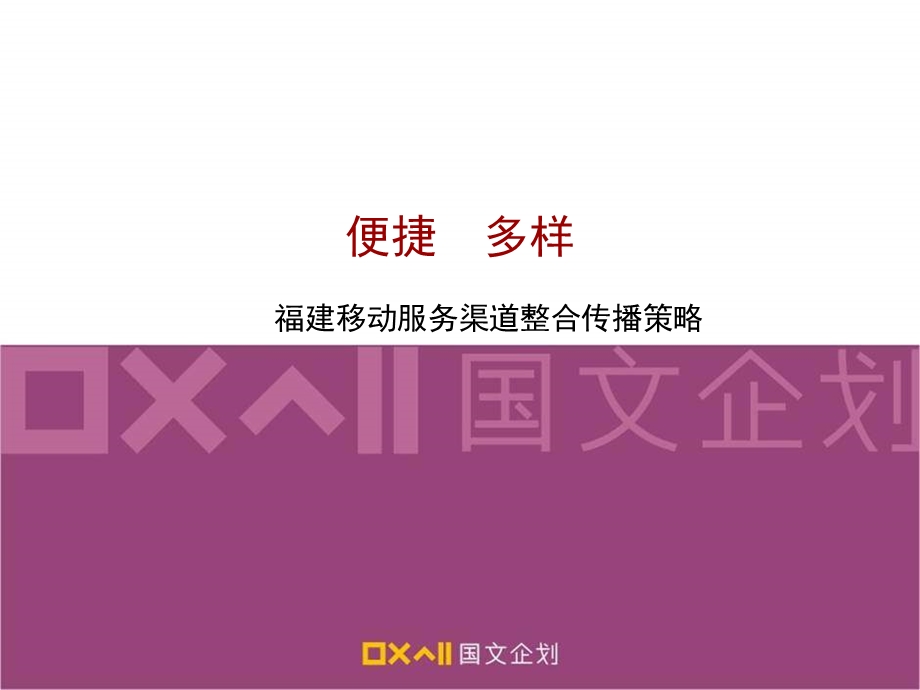 福建移动服务渠道整合传播策略.ppt_第1页