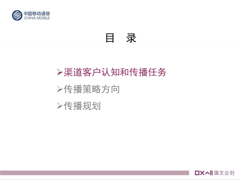 福建移动服务渠道整合传播策略.ppt_第2页