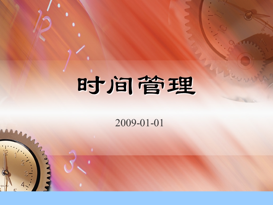 骨干员工《时间管理》内训.ppt_第1页