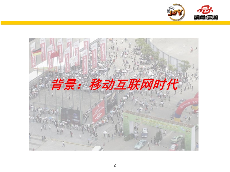 中国移动娱乐论坛招商推广方案.ppt_第2页