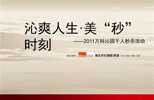 沁爽人生·美“秒”时刻万科沁园千人秒杀活动策划.ppt