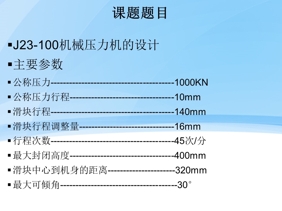 曲柄压力机开题报告.ppt_第3页