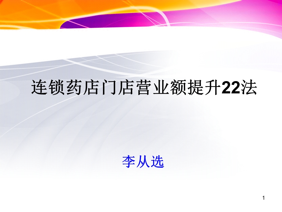 连锁药店门店营业额提升22法.ppt_第1页