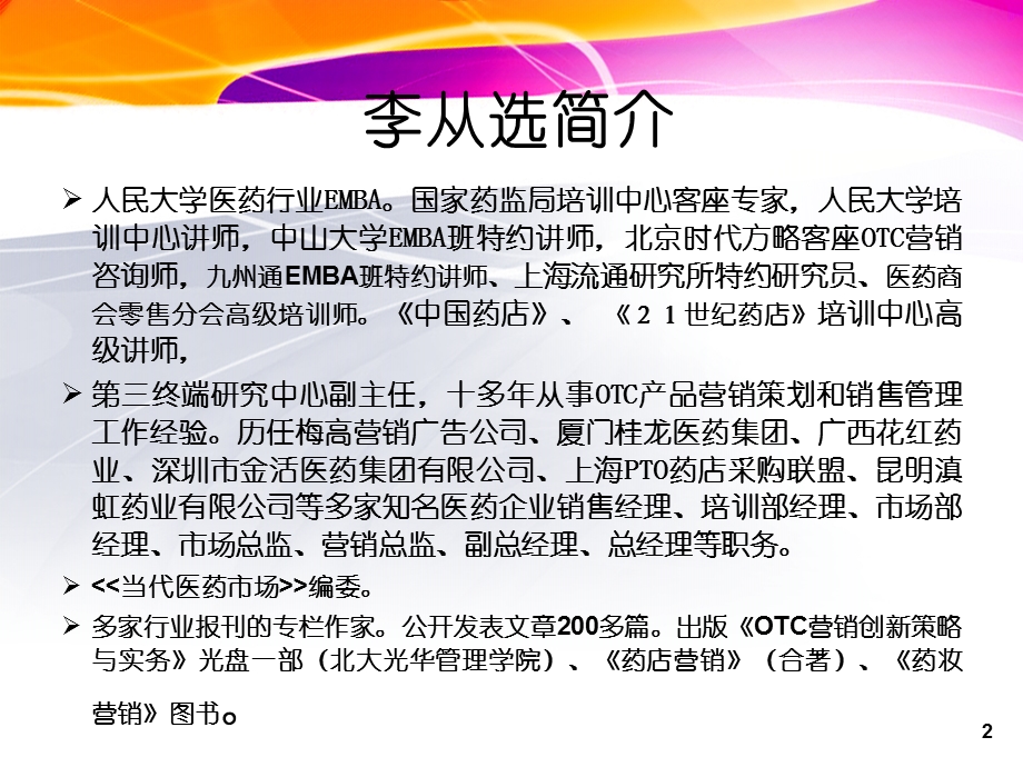 连锁药店门店营业额提升22法.ppt_第2页