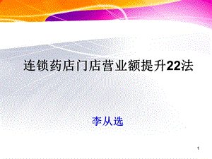 连锁药店门店营业额提升22法.ppt