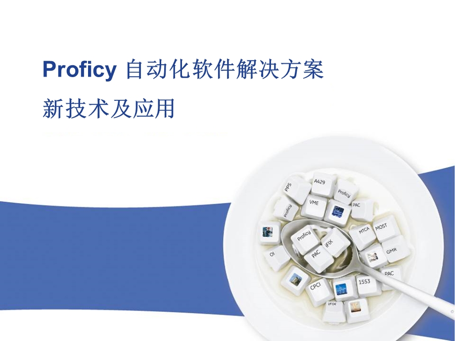 Proficy 自动化软件解决方案新技术及应用.ppt_第1页