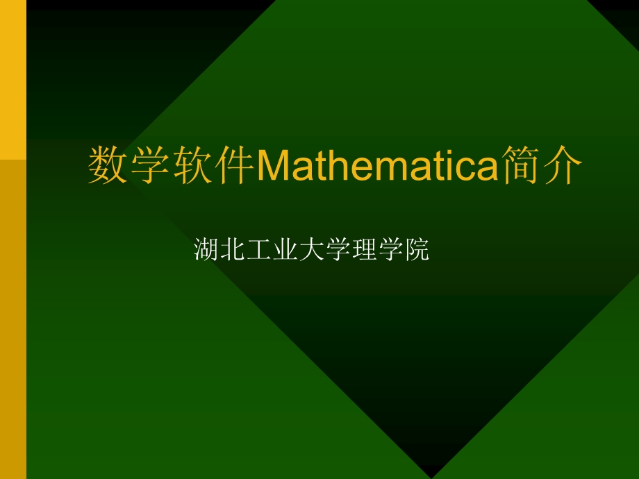 數學軟件mathematica簡介.ppt_第1页